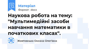 Наукова робота на тему: "Мультимедійні засоби навчання математики в початкових класах".