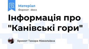 Інформація про "Канівські гори"