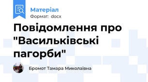 Повідомлення про "Васильківські пагорби"