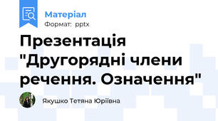 Презентація "Другорядні члени речення. Означення"