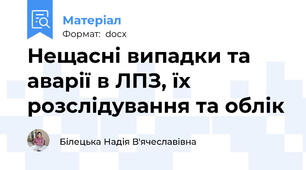 Нещасні випадки та аварії в ЛПЗ, їх розслідування та облік