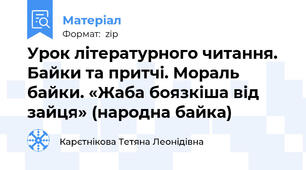 Урок літературного читання. Байки та притчі. Мораль байки. «Жаба боязкіша від зайця» (народна байка)