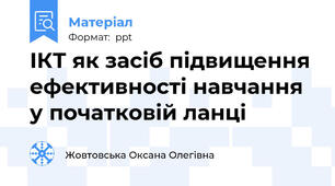 ІКТ як засіб підвищення ефективності навчання у початковій ланці