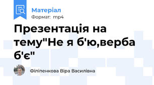 Презентація на тему"Не я б'ю,верба б'є"