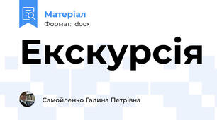 Екскурсія