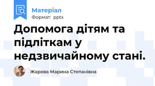 Допомога дітям та підліткам у недзвичайному стані.