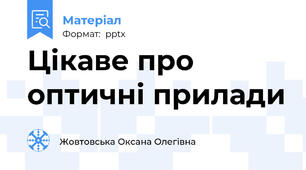 Цікаве про оптичні прилади