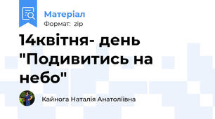 14квітня- день "Подивитись на небо"