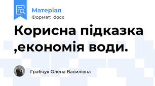 Корисна підказка ,економія води.
