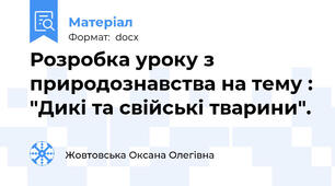 Розробка уроку з природознавства на тему : "Дикі та свійські тварини".