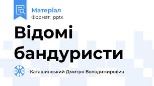 Відомі бандуристи