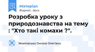 Розробка уроку з природознавства на тему : "Хто такі комахи ?".