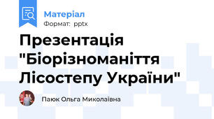 Презентація "Біорізноманіття Лісостепу України"