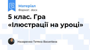 5 клас. Гра «Ілюстрації на уроці»