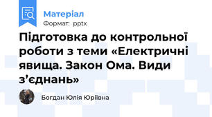 Підготовка до контрольної роботи з теми «Електричні явища. Закон Ома. Види з’єднань»