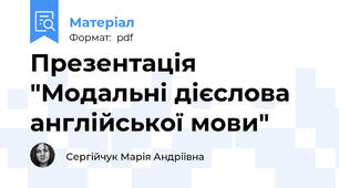 Презентація "Модальні дієслова англійської мови"