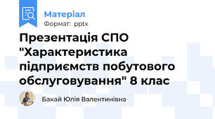 Презентація СПО "Характеристика підприємств побутового обслуговування" 8 клас