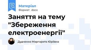 Заняття на тему "Збереження електроенергії"