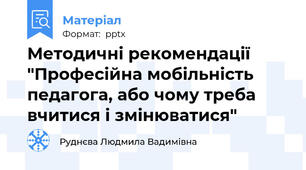 Методичні рекомендації "Професійна мобільність педагога, або чому треба вчитися і змінюватися"