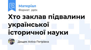 Хто заклав підвалини української історичної науки