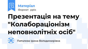 Презентація на тему "Колабораціонізм неповнолітніх осіб"
