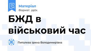 БЖД в військовий час