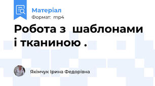 Робота з  шаблонами і тканиною .