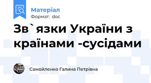 Зв`язки України з країнами -сусідами