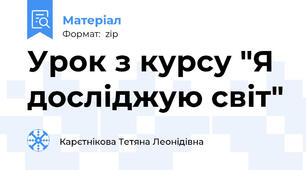 Урок з курсу "Я досліджую світ"