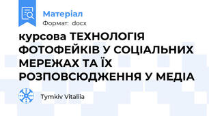 курсова ТЕХНОЛОГІЯ ФОТОФЕЙКІВ У СОЦІАЛЬНИХ МЕРЕЖАХ ТА ЇХ РОЗПОВСЮДЖЕННЯ У МЕДІА