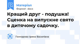 Кращий друг - подушка! Сценка на випускне свято в дитячому садочку.