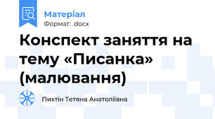 Конспект заняття на тему «Писанка» (малювання)