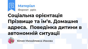 Соціальна орієнтація  Прізвище та ім’я. Домашня адреса.  Поведінка дитини в автономній ситуації