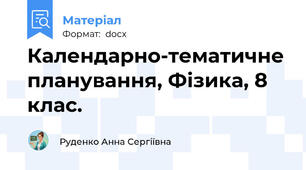 Календарно-тематичне планування, Фізика, 8 клас.