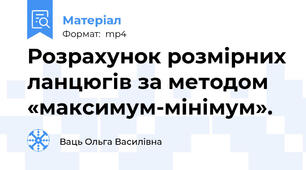 Розрахунок розмірних ланцюгів за методом «максимум-мінімум».