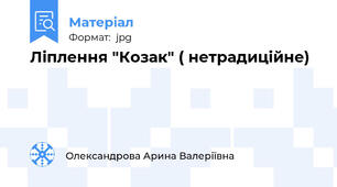 Ліплення "Козак" ( нетрадиційне)