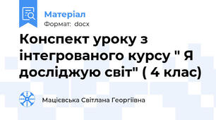 Конспект уроку з інтегрованого курсу " Я досліджую світ" ( 4 клас)