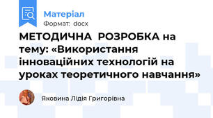 МЕТОДИЧНА  РОЗРОБКА на тему: «Використання інноваційних технологій на уроках теоретичного навчання»