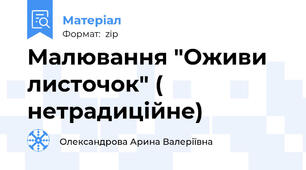 Малювання "Оживи листочок" ( нетрадиційне)