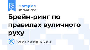 Брейн-ринг по правилах вуличного руху