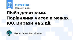 Лічба десятками. Порівняння чисел в межах 100. Вирази на 2 дії.