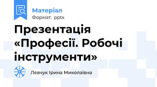Презентація «Професії. Робочі інструменти»