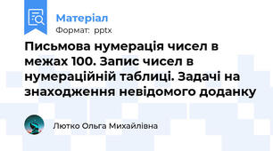 Письмова нумерація чисел в межах 100. Запис чисел в нумераційній таблиці. Задачі на знаходження невідомого доданку