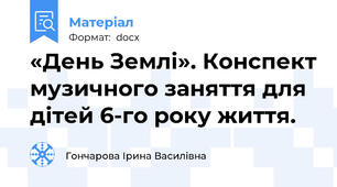 «День Землі». Конспект музичного заняття для дітей 6-го року життя.