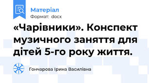 «Чарівники». Конспект музичного заняття для дітей 5-го року життя.