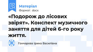 «Подорож до лісових звірят». Конспект музичного заняття для дітей 6-го року життя.