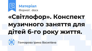 «Світлофор». Конспект музичного заняття для дітей 6-го року життя.