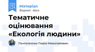 Тематичне оцінювання  «Екологія людини»
