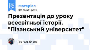 Презентація до уроку всесвітньої історії. "Пізанський університет"