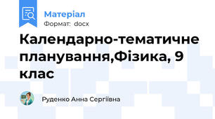 Календарно-тематичне планування,Фізика, 9 клас